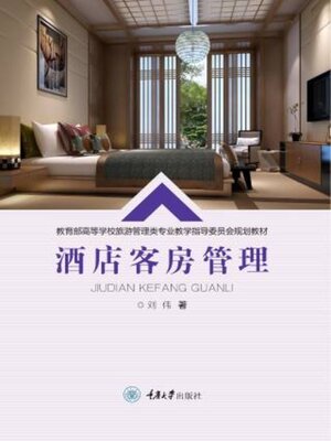 cover image of 酒店客房管理